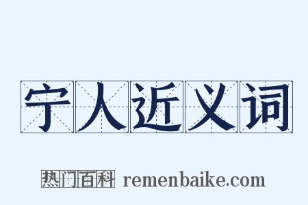 宁人近义词是什么意思的图片